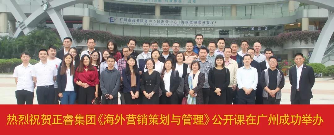 熱烈祝賀正睿咨詢《海外營(yíng)銷策劃與管理》公開(kāi)課圓滿落幕！