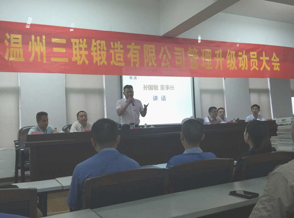 熱烈祝賀2015年9月溫州三聯(lián)鍛造有限公司管理升級正式啟動！