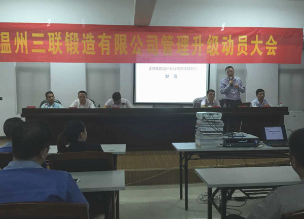 熱烈祝賀2015年9月溫州三聯(lián)鍛造有限公司管理升級正式啟動！