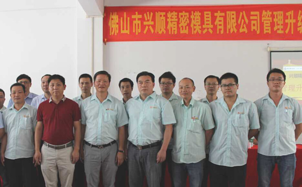熱烈祝賀2015年8月份佛山興順精密模具有限公司管理升級誓師大會順利召開！