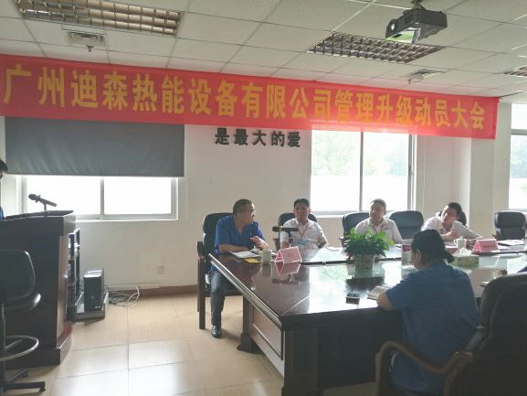 2017年4月18日，迪森公司召開企業(yè)管理升級動(dòng)員大會(huì)