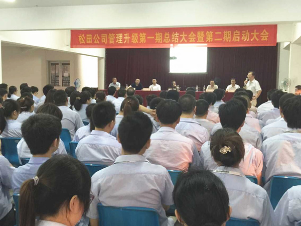 2015年6月16日，松田公司第一期總結(jié)大會暨 第二期啟動大會召開
