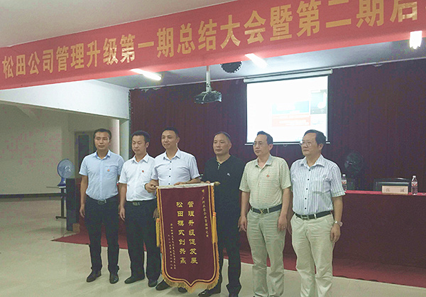 松田公司董事長戴學(xué)志贈送錦旗管理升級促發(fā)展，松田模式創(chuàng)共贏