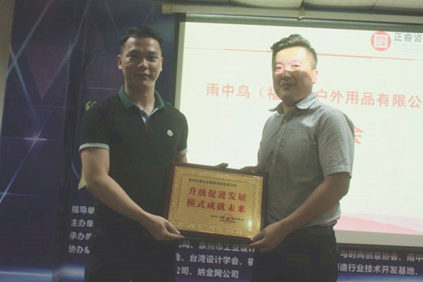 雨中鳥戶外用品有限公司贈與廣州正睿升級促進發(fā)展，模式成就未來牌匾