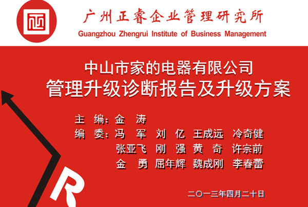 2013年10月6日，中山家的電器公司管理升級第一階段管理升級取得圓滿成功