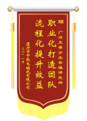 中聯(lián)電磁線總經(jīng)理贈送正睿咨詢職業(yè)化打造團(tuán)隊，流程化提升效益錦旗