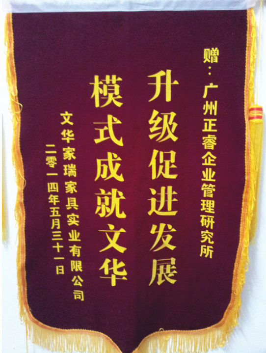 文華家瑞總經(jīng)理吳述文贈(zèng)送正睿升級(jí)促進(jìn)發(fā)展，模式成就文華錦旗