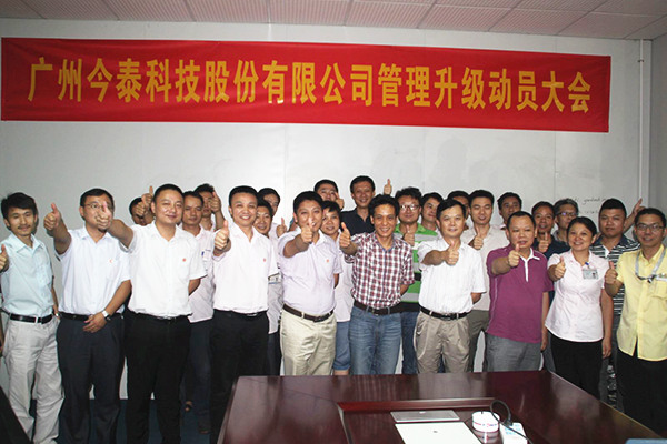 2014年9月2日，今泰公司管理升級動員大會召開