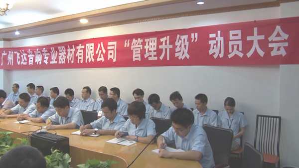 2011年8月22日，飛達召開管理升級動員大會