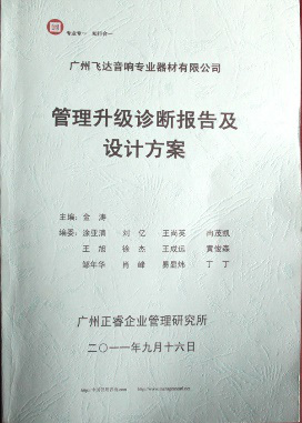 2011年9月16日，正睿咨詢專家老師向飛達決策層陳述調(diào)研報告