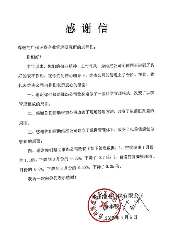 維杰董事長(zhǎng)贈(zèng)送正睿咨詢(xún)感謝信