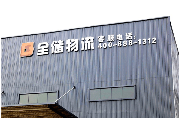 2021年廣東全儲(chǔ)物流有限公司薪酬績(jī)效管理體系建設(shè)項(xiàng)目圓滿成功！