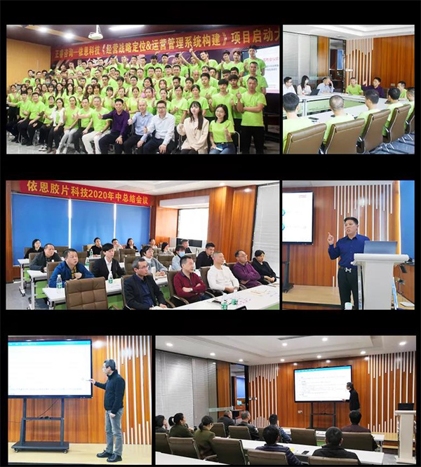 2021年佛山市依恩膠片科技有限公司戰(zhàn)略規(guī)劃&全面管理升級項目圓滿成功！