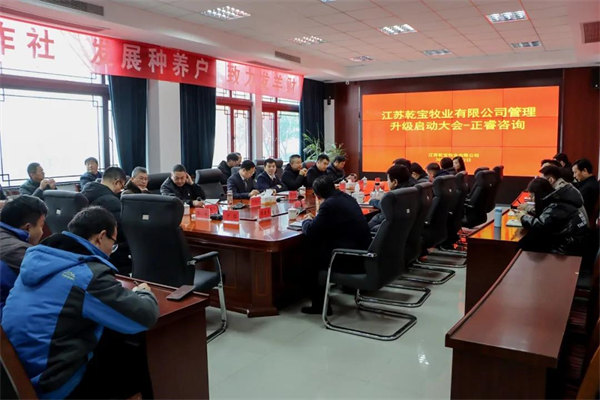 江蘇乾寶牧業(yè)有限公司管理升級啟動大會現場