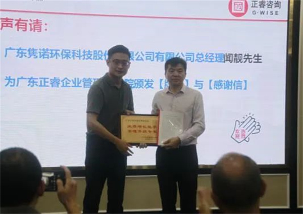 雋諾環(huán)保向正睿咨詢集團(tuán)頒發(fā)業(yè)績增長能手，管理升級專家牌匾