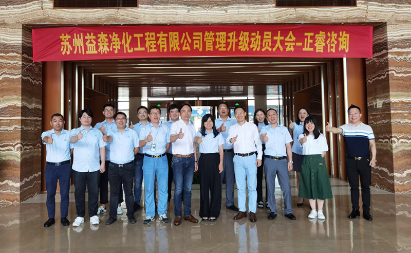 打造高績效組織——蘇州益森凈化工程有限公司人力資源管理升級項目啟動！