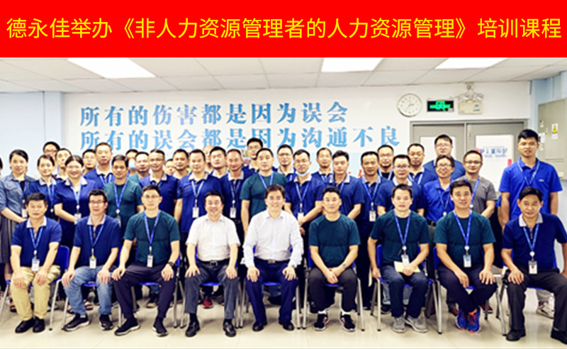 如何管好新生代員工？德永佳舉辦《非人力資源管理者的人力資源管理》培訓(xùn)課程