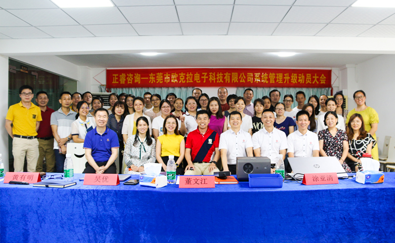 Make Everything Okey——熱烈祝賀東莞市歐克拉電子科技有限公司全面管理升級(jí)項(xiàng)目啟動(dòng)！