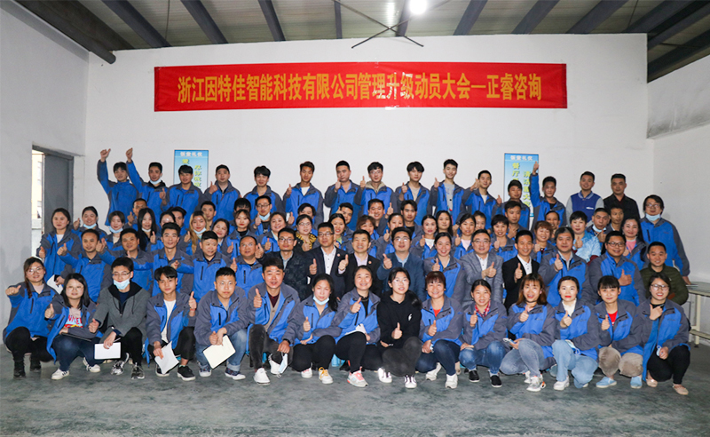 熱烈祝賀浙江因特佳智能科技有限公司全面管理升級(jí)項(xiàng)目啟動(dòng)！