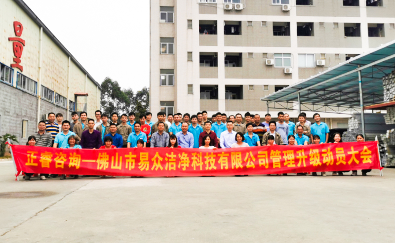 熱烈祝賀佛山市易眾潔凈科技有限公司攜手正睿咨詢啟動企業(yè)全面管理升級！