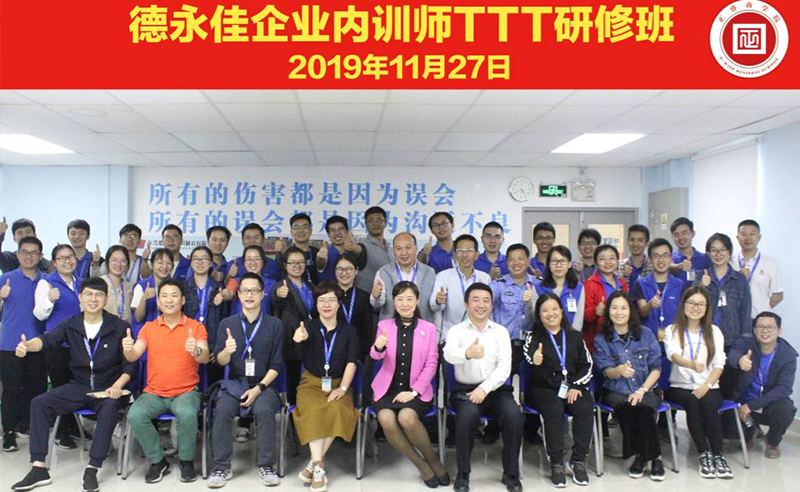 熱烈祝賀德永佳《企業(yè)內(nèi)訓(xùn)師培訓(xùn)TTT》研修課程成功舉辦！