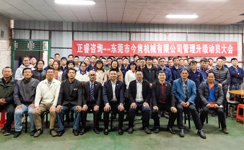 熱烈祝賀東莞市今雋機(jī)械有限公司攜手正睿咨詢啟動(dòng)企業(yè)全面管理升級(jí)！