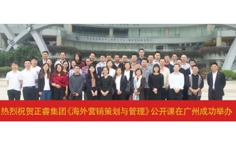 熱烈祝賀正睿咨詢《海外營(yíng)銷策劃與管理》公開(kāi)課圓滿成功！