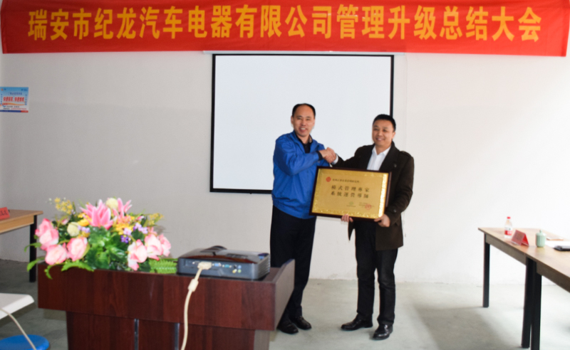 熱烈祝賀2015年3月瑞安市紀(jì)龍汽車電器有限公司第二期管理升級(jí)取得圓滿成功！