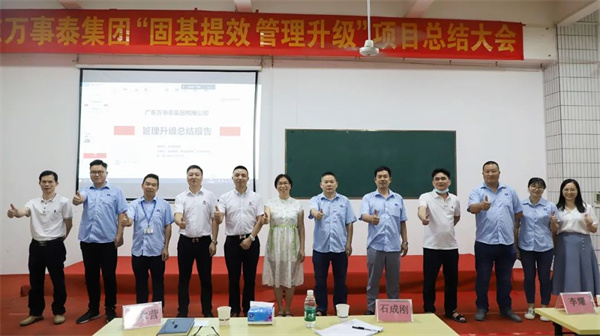 廣東萬(wàn)事泰集團(tuán)有限公司固基提效、管理升級(jí)項(xiàng)目圓滿成功