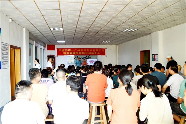 賞目制衣精益管理升級(jí)啟動(dòng)大會(huì)現(xiàn)場