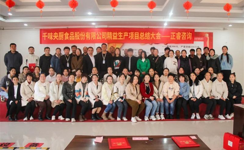 降本增效，精益求精——熱烈祝賀鄭州千味央廚食品股份有限公司（股票代碼：001215）“精益生產(chǎn)”項(xiàng)目圓滿成功