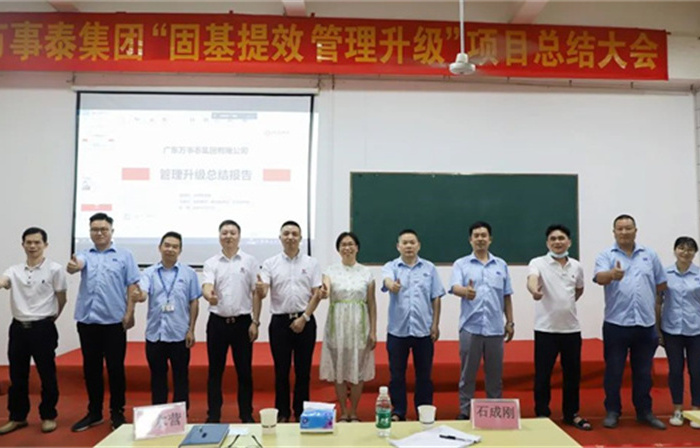 創(chuàng)一流品牌，建百年企業(yè)——廣東萬(wàn)事泰集團(tuán)有限公司“固基提效、管理升級(jí)”項(xiàng)目圓滿成功