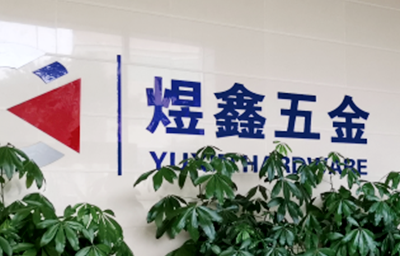 總覽全局，步步落實(shí)——熱烈祝賀廣州市煜鑫五金制品有限公司“全面管理升級(jí)”項(xiàng)目圓滿成功