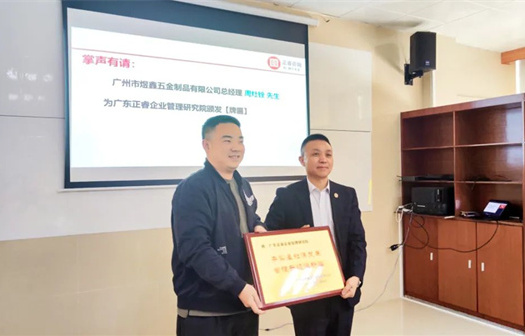 總覽全局，步步落實(shí)——熱烈祝賀廣州市煜鑫五金制品有限公司“全面管理升級(jí)”項(xiàng)目圓滿成功