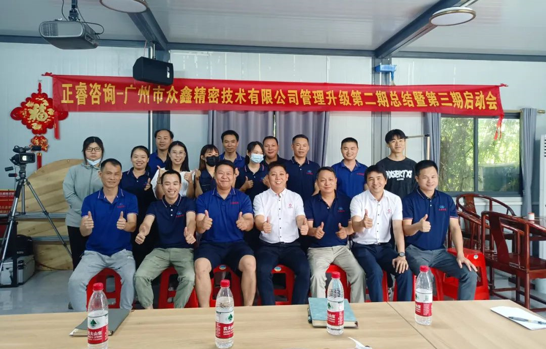 動態(tài)｜風正千帆勁，心齊萬事興——廣州市眾鑫精密技術(shù)有限公司“全面管理升級”第二期項目圓滿成功暨第三期項目啟動