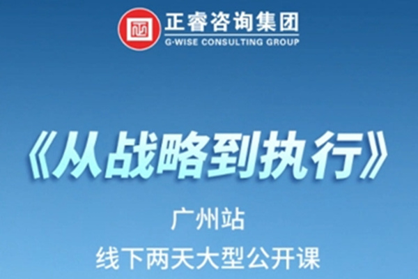 《正睿咨詢—從戰(zhàn)略到執(zhí)行》震撼來(lái)襲！欲報(bào)從速丨兩天學(xué)習(xí) 系統(tǒng)升級(jí)整體設(shè)計(jì)！