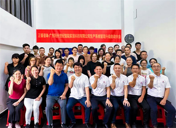 出口餐椅制造行業(yè)龍頭企業(yè)——廣東陽光世紀(jì)智能家居科技有限公司【生產(chǎn)系統(tǒng)管理提升】項(xiàng)目啟動！