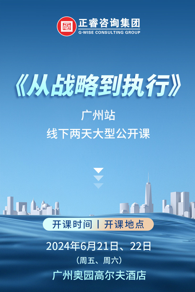 《正睿咨詢(xún)—從戰(zhàn)略到執(zhí)行》震撼來(lái)襲！欲報(bào)從速丨兩天學(xué)習(xí) 系統(tǒng)升級(jí)整體設(shè)計(jì)！