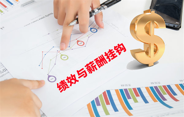 薪酬管理與員工績效評估聯(lián)動，實(shí)現(xiàn)企業(yè)員工共同成長