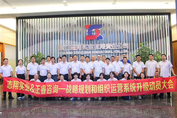 廈門志翔實業(yè)有限責(zé)任公司戰(zhàn)略規(guī)劃和組織運營系統(tǒng)升級動員大會