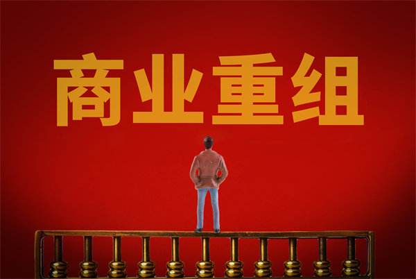 企業(yè)管理固化提升空間有限，如何進(jìn)行商業(yè)重組突圍？