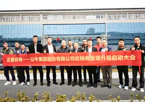動(dòng)態(tài)丨中國制造業(yè)500強(qiáng)—公牛集團(tuán)股份有限公司（股票代碼：603195）“經(jīng)銷商管理升級”咨詢項(xiàng)目啟動(dòng)