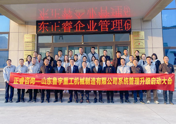 動(dòng)態(tài)丨全球工程機(jī)械行業(yè)的先行者——山東魯宇重工機(jī)械制造有限公司“系統(tǒng)管理升級”咨詢項(xiàng)目啟動(dòng)