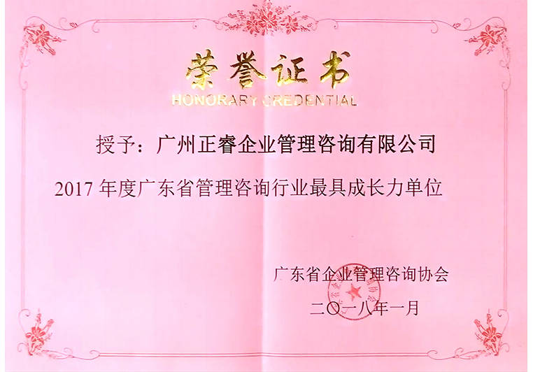 正睿被評(píng)為廣東省管理咨詢行業(yè)最具成長(zhǎng)力單位 正睿被評(píng)為廣東省管理咨詢行業(yè)最具成長(zhǎng)力單位