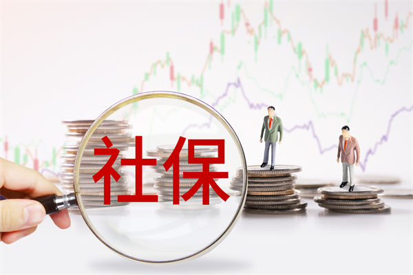 績效管理咨詢：社保新規(guī)來了，中小企業(yè)何去何從？