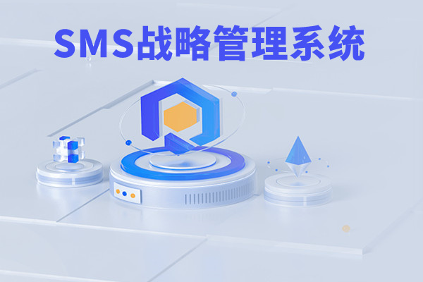 SMS戰(zhàn)略管理系統(tǒng)：開啟企業(yè)數(shù)智化戰(zhàn)略新征程！