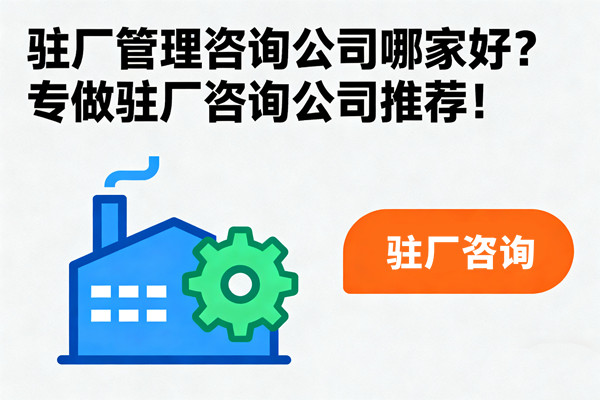 駐廠管理咨詢公司哪家好？專做駐廠咨詢公司推薦！