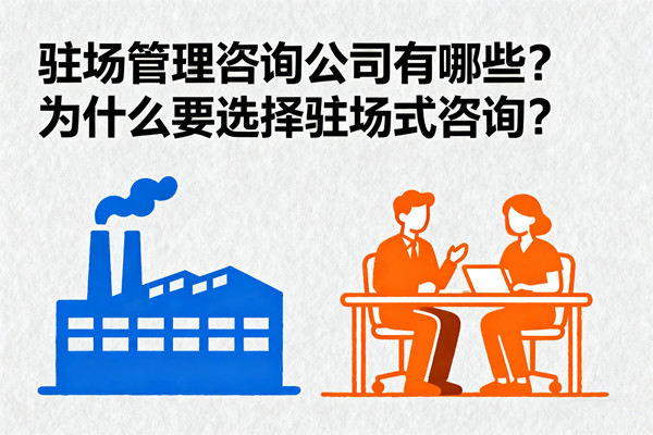 駐場(chǎng)管理咨詢公司有哪些？為什么要選擇駐場(chǎng)式咨詢？