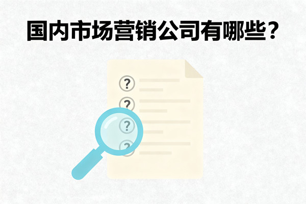 國內(nèi)市場營銷公司有哪些？