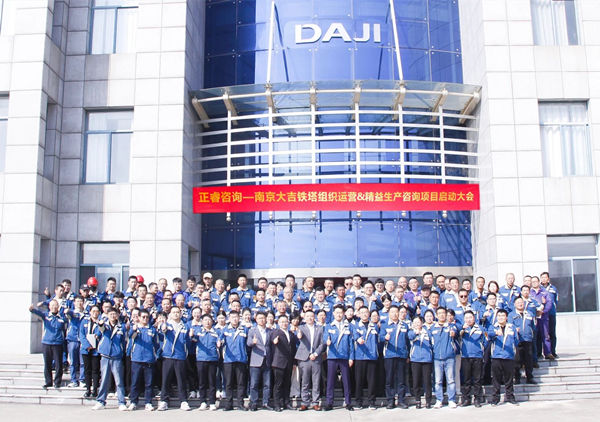 動態(tài)丨全球電力通信鐵塔領(lǐng)域標桿企業(yè)——南京大吉鐵塔制造有限公司“組織運營&精益生產(chǎn)”咨詢項目啟動